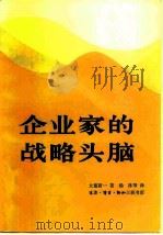 企业家的战略头脑（1986 PDF版）