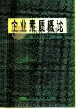 企业素质概论（1985 PDF版）