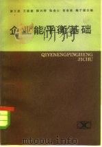 企业热能平衡基础（1984 PDF版）