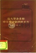 论大型企业和中小型企业同时并举（1960 PDF版）
