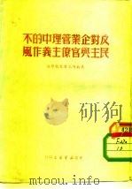 反对企业管理中的不民主与官僚主义作风（1950 PDF版）