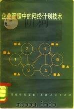 企业管理中的网络计划技术（1982 PDF版）