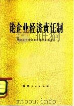 论企业经济责任制（1982 PDF版）