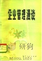 企业管理漫谈（1981 PDF版）