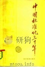 中国标准化三十年（1979 PDF版）