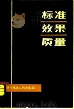 标准·效果·质量（1981年10月第1版 PDF版）