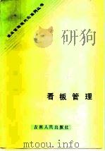 看板管理（1985 PDF版）
