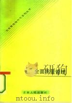 全面质量管理（1986 PDF版）