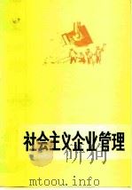 社会主义企业管理（1980 PDF版）