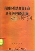 我国各地试办农工商联企业情况汇编（1981 PDF版）