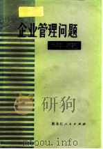 企业管理问题讲座（1980 PDF版）