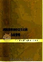 利润范畴和社会主义的企业管理（1979 PDF版）