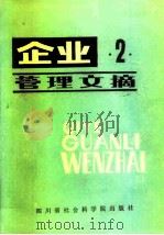企业管理文摘  2   1984  PDF电子版封面  4316·12  冯家禄等编 