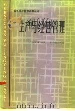 生产与经营管理（1985 PDF版）