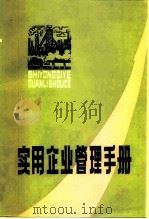 实用企业管理手册（1984 PDF版）