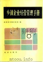 乡镇企业经营管理手册（1985 PDF版）