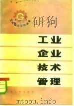 工业企业技术管理（1984 PDF版）