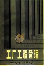 工厂工程管理（1984 PDF版）