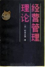 经营管理理论（1988 PDF版）