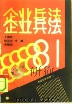 企业兵法八十一（1991 PDF版）