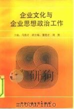 企业文化与企业思想政治工作（1991 PDF版）