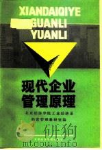 现代企业管理原理（1991 PDF版）