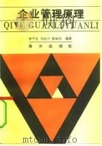企业管理原理 1991 PDF电子版封面 7502715827 李平生等编著