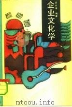 企业文化学（1991 PDF版）