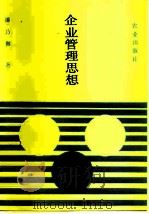 企业管理思想（1991 PDF版）