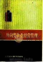 外向型企业经营管理（1991 PDF版）