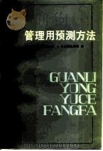管理用预测方法（1986 PDF版）