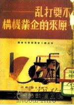不要打乱原来的企业机构（1949 PDF版）
