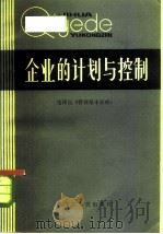企业的计划与控制（1984年04月第1版 PDF版）