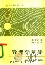 管理学基础（1987 PDF版）