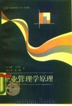 企业管理学原理 1987 PDF电子版封面 7800210340 阳文渊等著