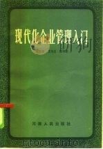 现代化企业管理入门（1986 PDF版）