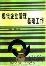 现代企业管理基础工作 1985 PDF电子版封面 4016·261 易济林,张羽生主编