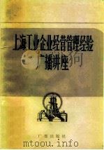 上海工业企业经营管理经验  广播讲座（1982 PDF版）