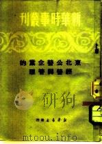 新华时事丛刊  东北公营企业的经营与管理（1950 PDF版）