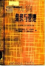 组织与管理  系统方法与权变方法（1985 PDF版）