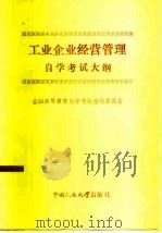 工业企业经营管理自学考试大纲（1985 PDF版）