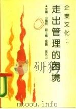 企业文化-走出管理的困境（1989 PDF版）