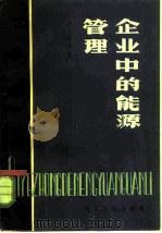企业中的能源管理（1981 PDF版）