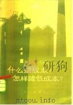 什么是成本？怎样降低成本？（1958 PDF版）