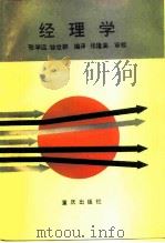 经理学   1988  PDF电子版封面  7536606583  张学远，徐世群编译 