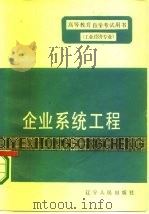 企业系统工程（1984 PDF版）