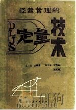 经营管理的定量技术 1985 PDF电子版封面 4091·276 王振泉等编