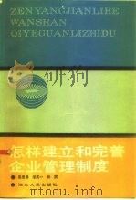 怎样建立和完善企业管理制度（1986 PDF版）