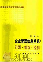 企业管理信息系统计划·组织·控制（1986 PDF版）