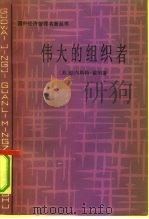 伟大的组织者（1991 PDF版）